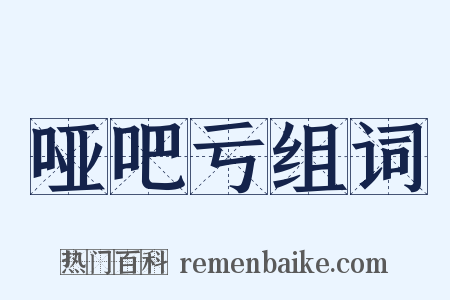 哑吧亏组词是什么意思的图片